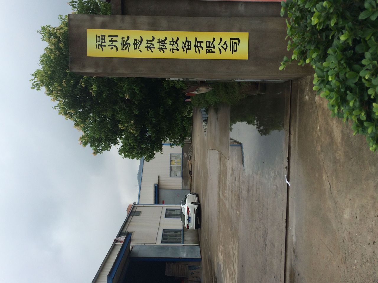 福州家忠机械设备有限公司