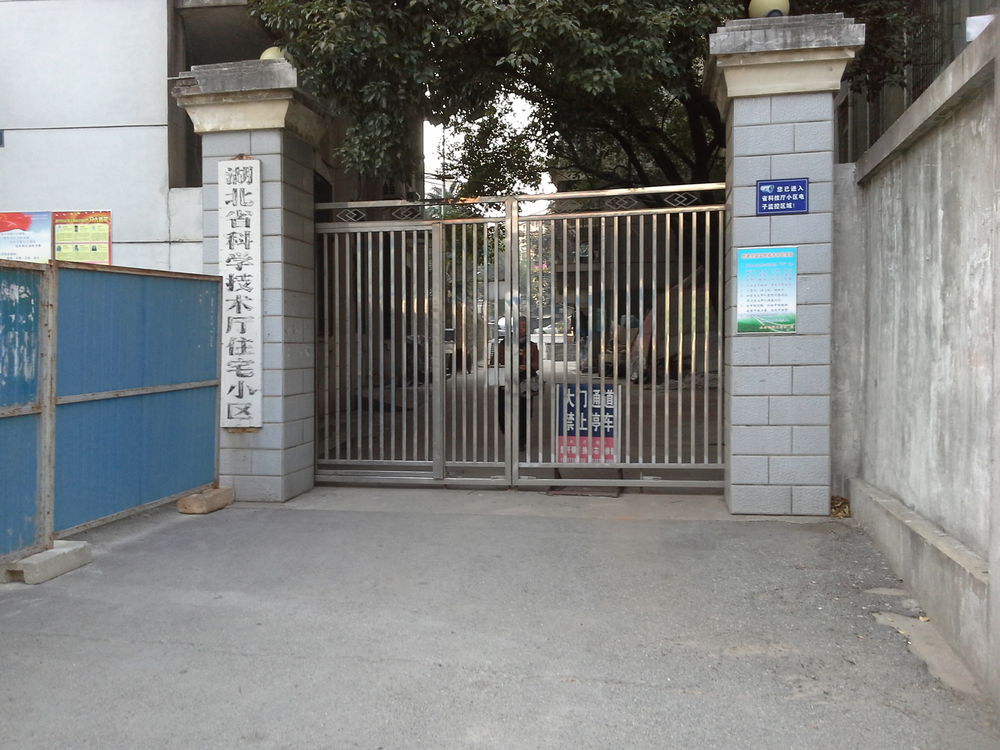 湖北省科学技术厅住宅小区