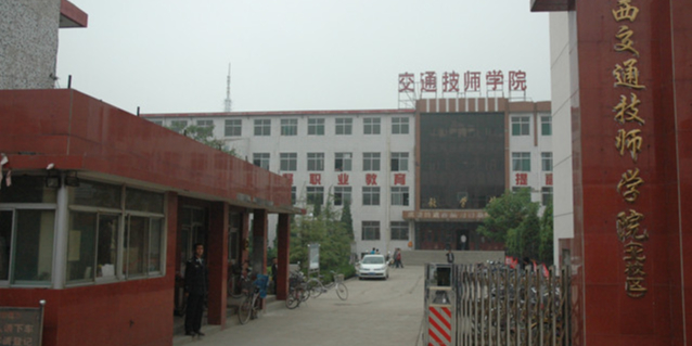 山西交通技师学院(北校区)