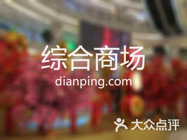佳惠购物广场(火焦路店)