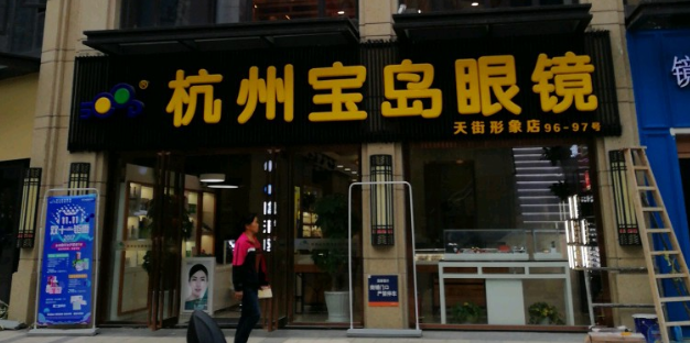 宝岛眼(滨江江晖店)