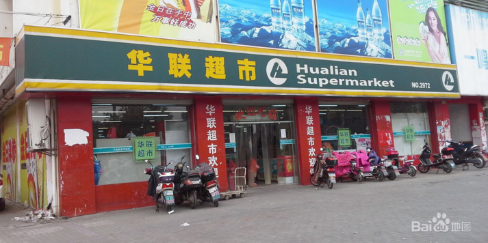 华联超市(大华店)