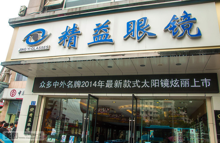 精益眼镜(前园店)