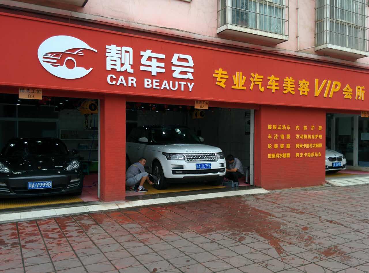 靓车会专业汽车美容VIP会所(德阳旌阳店)