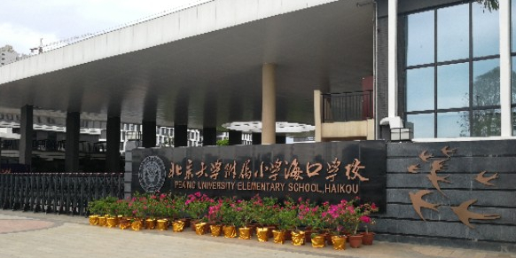 北京大学附属小学海口学校