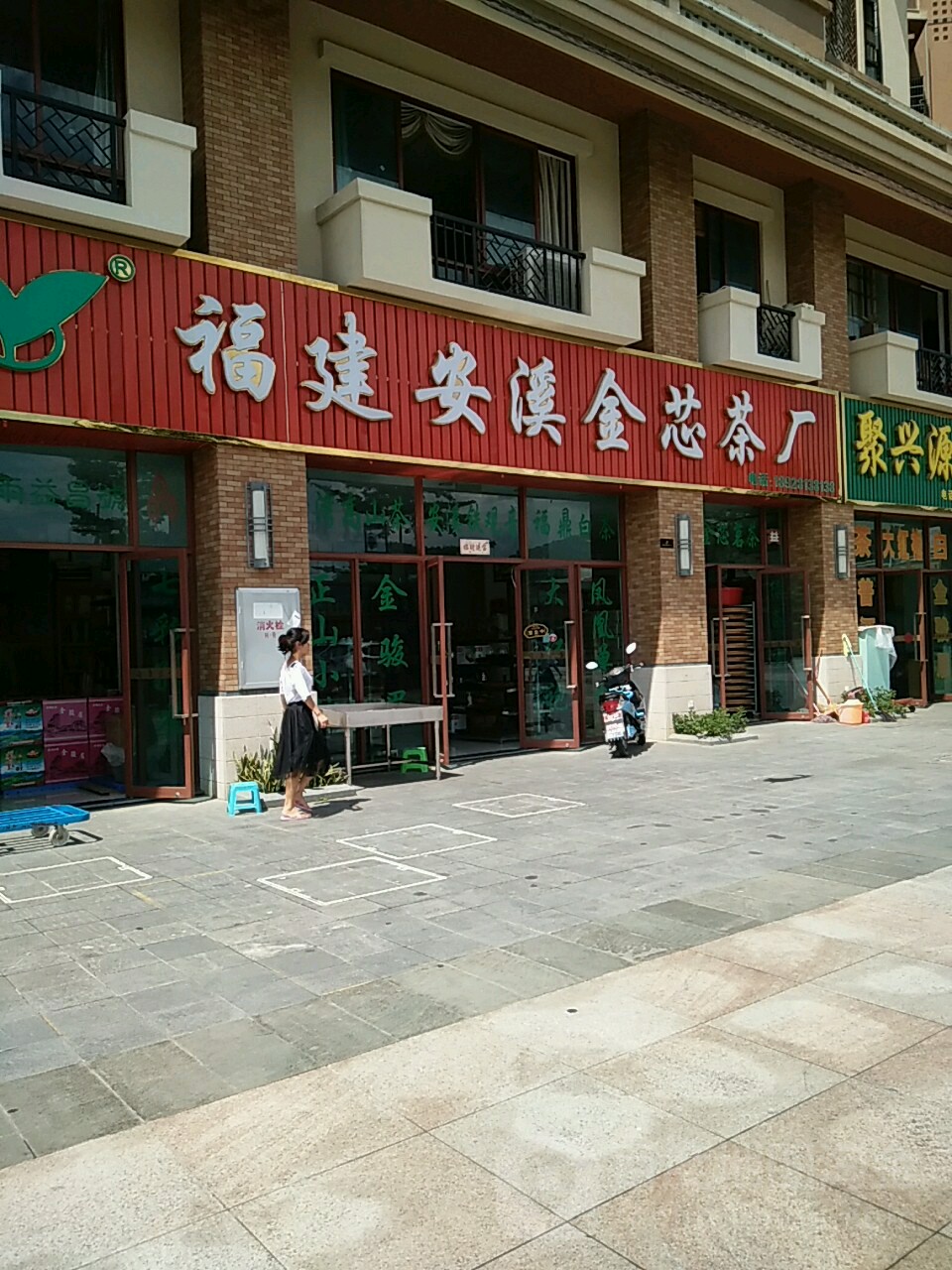 金芯茶厂