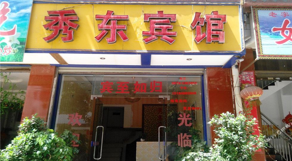 秀东旅馆(丰胜路店)