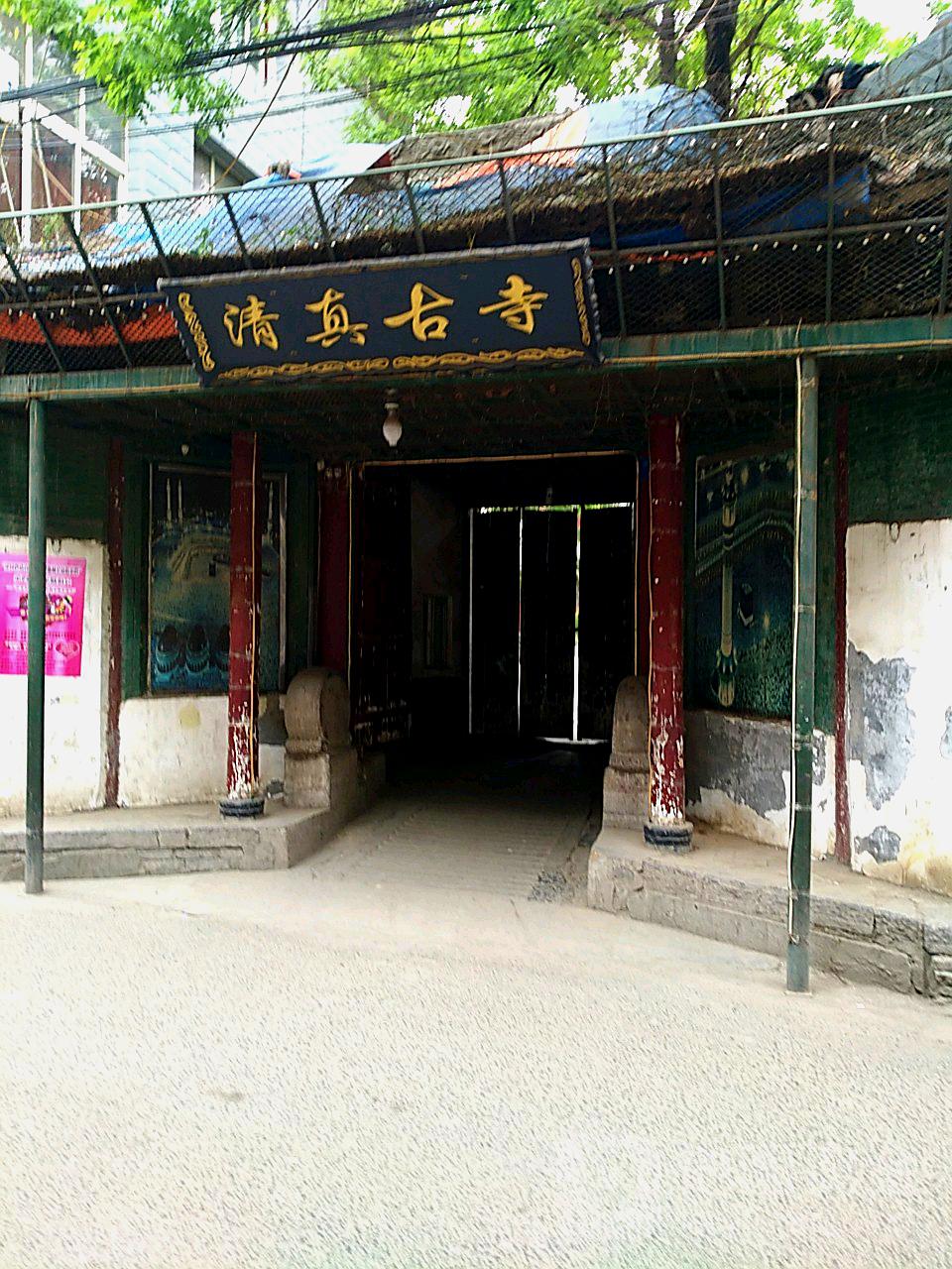清真古寺