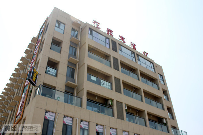 花园饭店