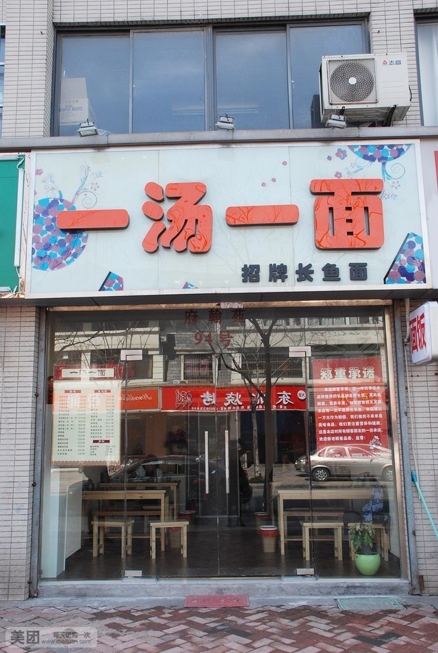 一汤一面(大渡河路店)