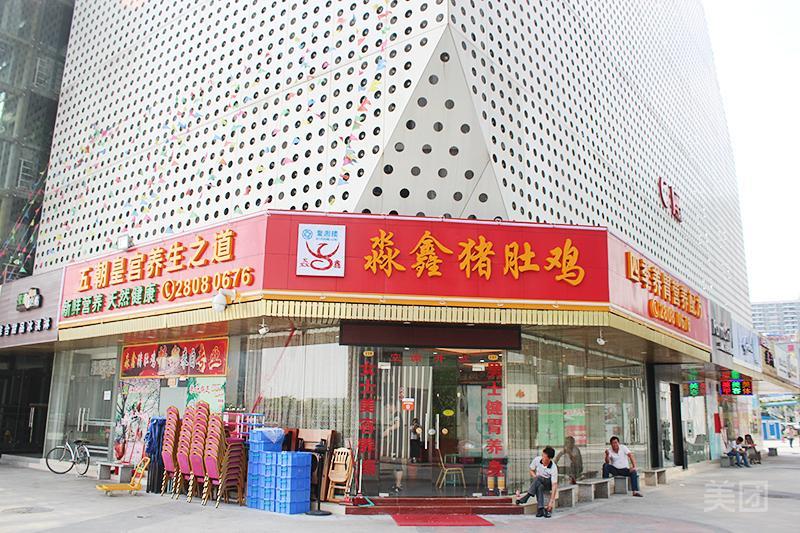 粤福猪肚鸡(YH城店)