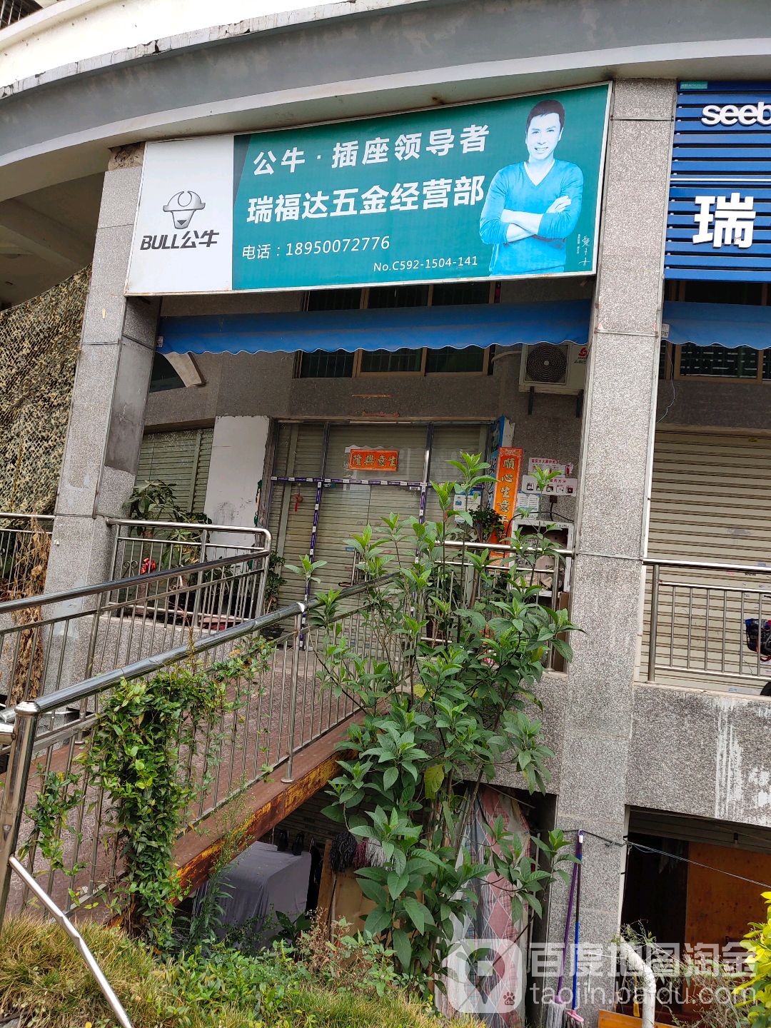 瑞福达五金经营部(明发城店)