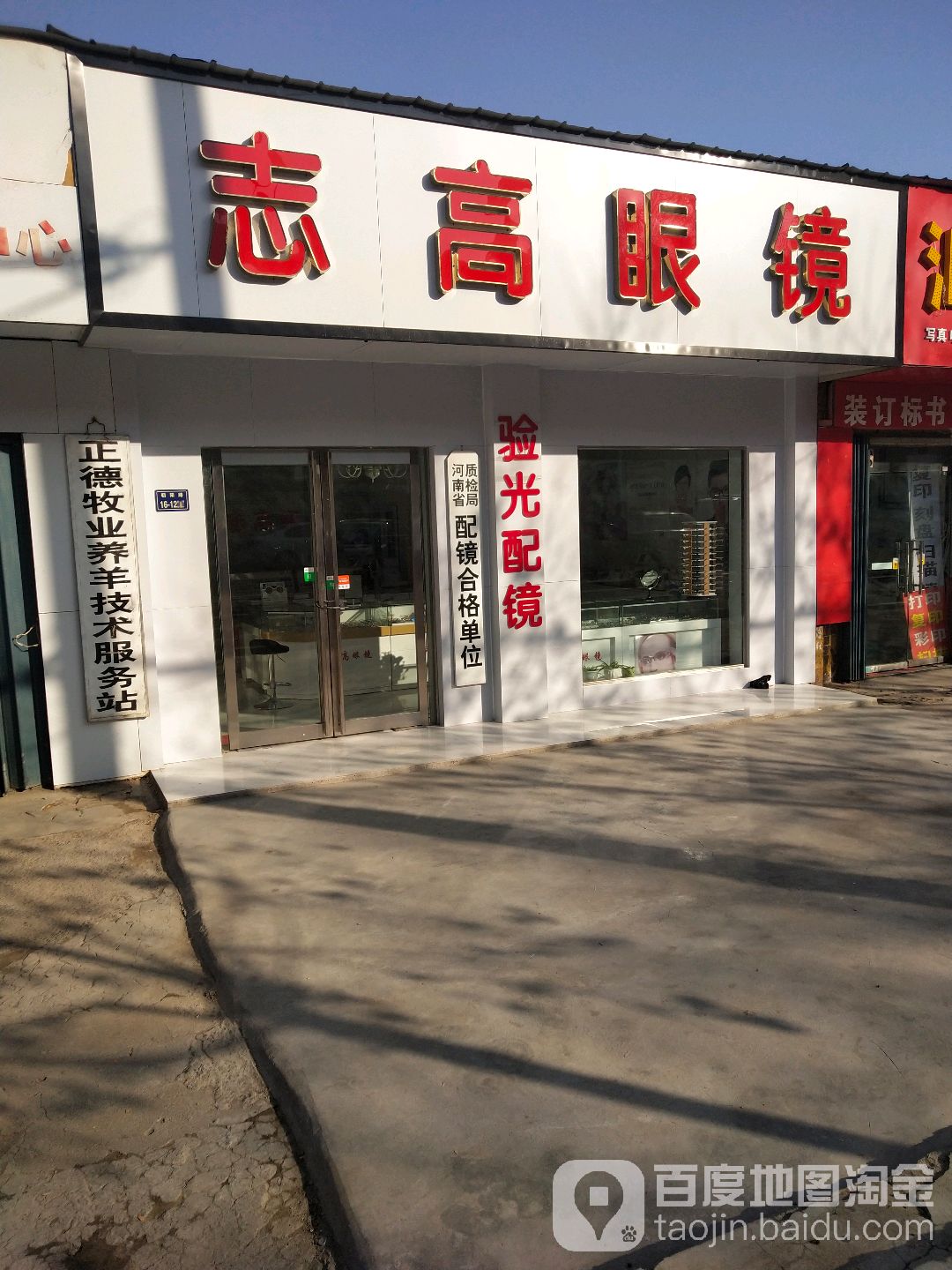 志高眼镜