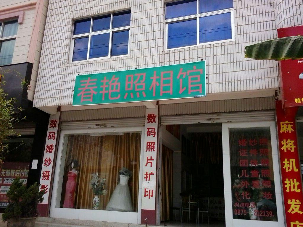 春艳照相馆(兰城路店)