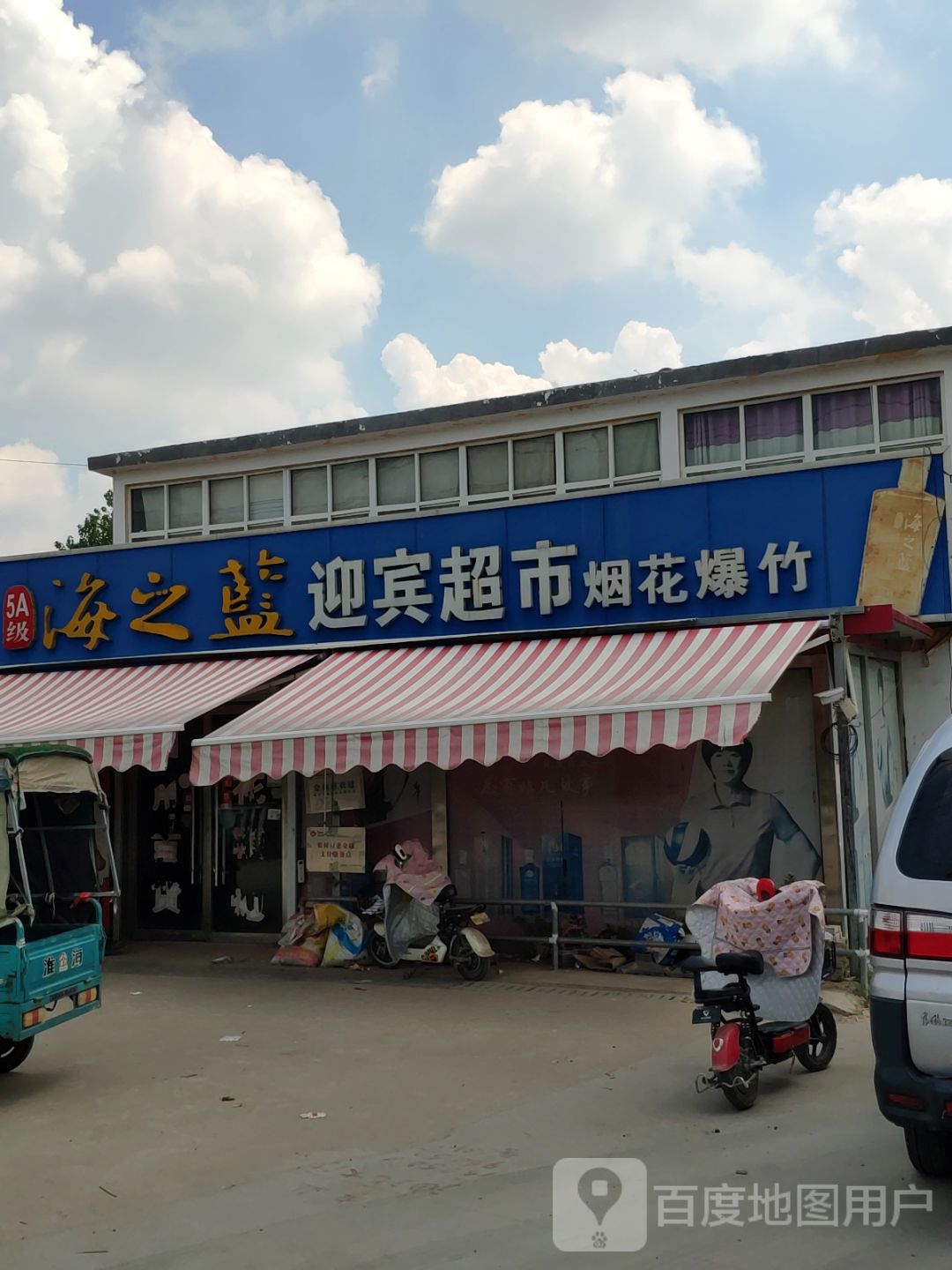 迎驾超市(唐店镇卫生院北)