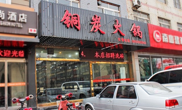 铜炭火锅