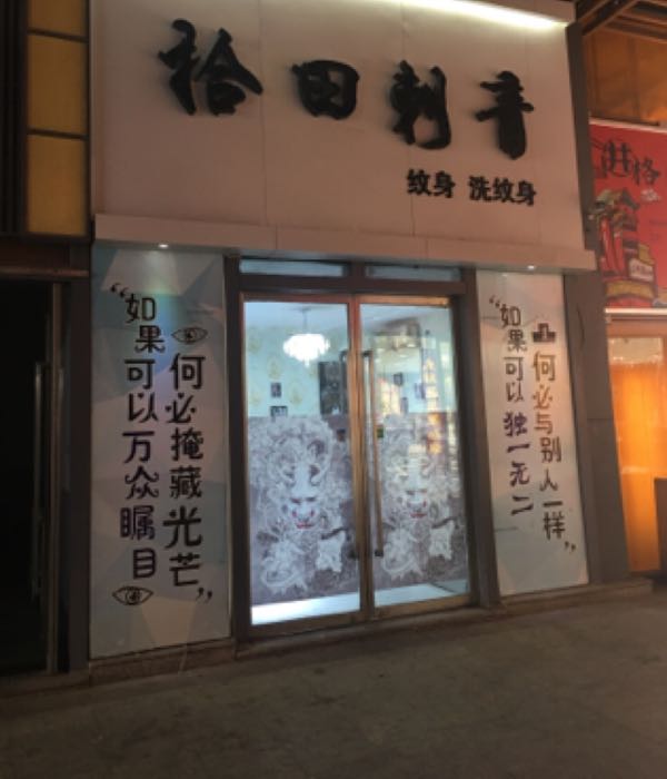 拾田刺青处(天一广场店)