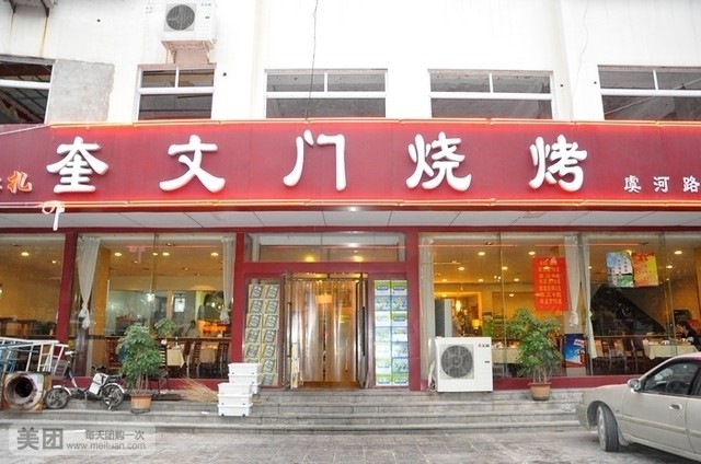 奎文门烧烤(虞河路店)