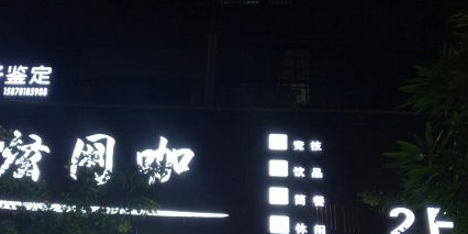 炫网咖(仙葫店)