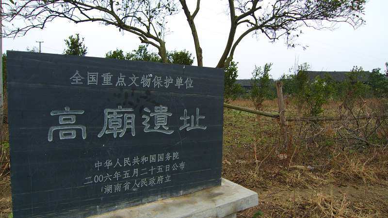 高庙遗址