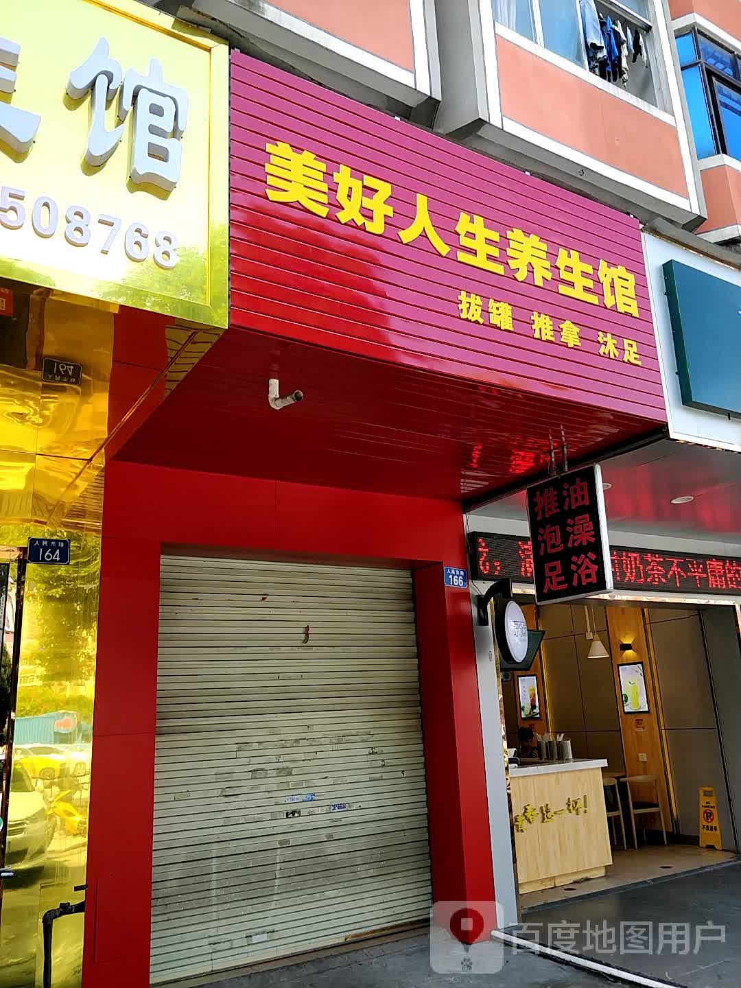 美好人生养生馆