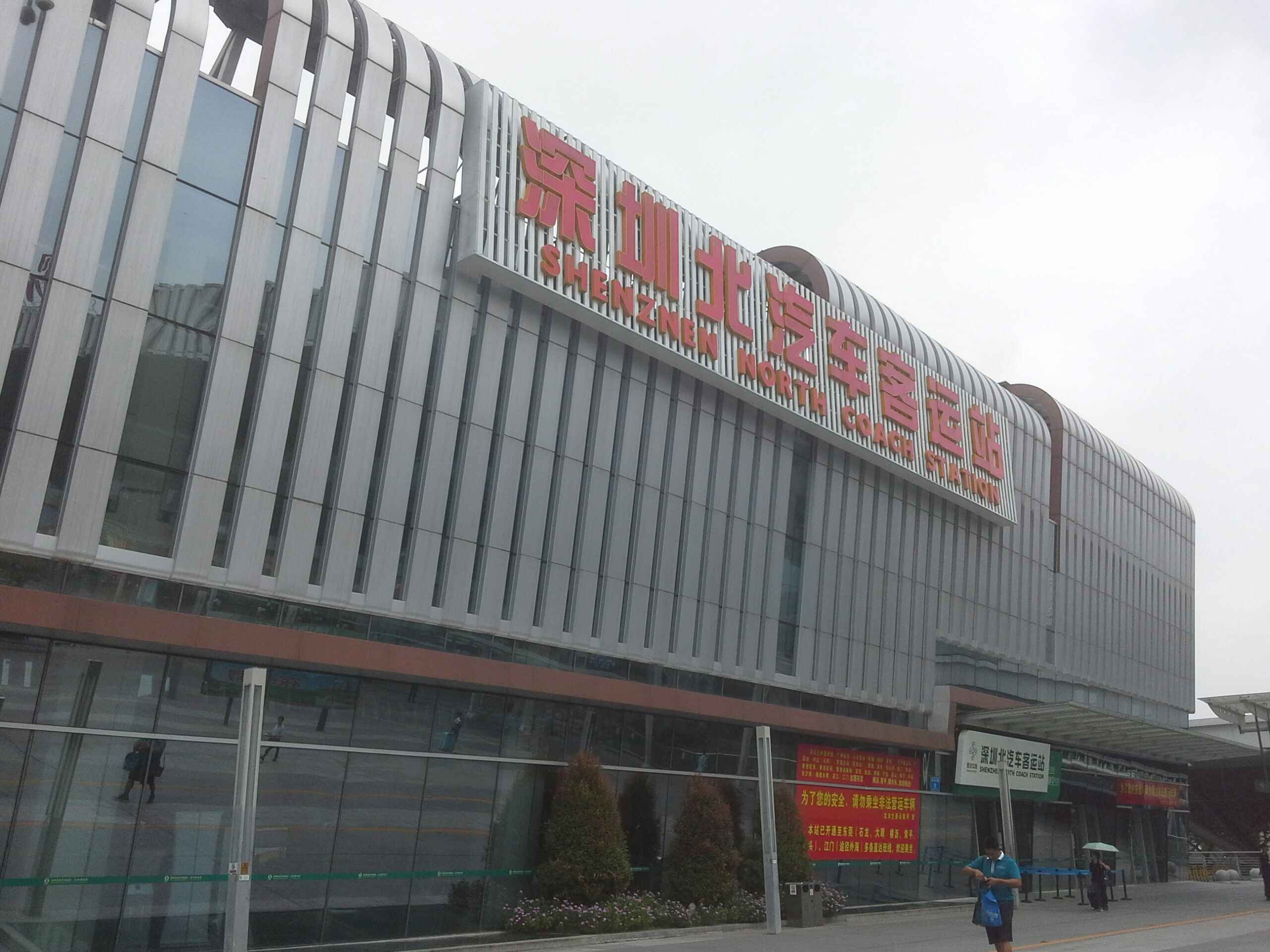 深圳北汽车客运站