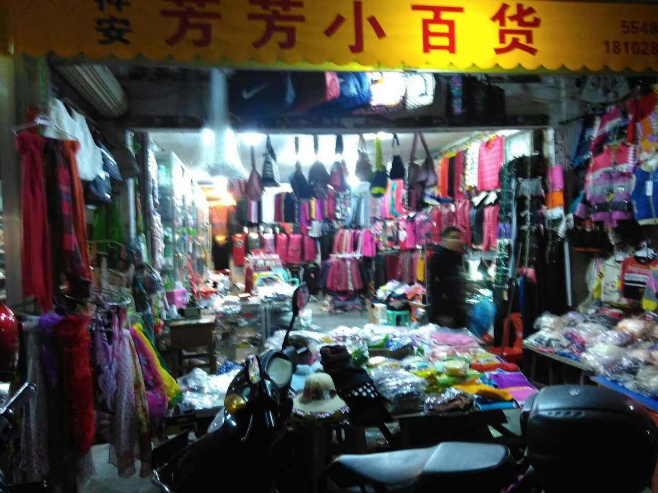 芳化妆烟茶酒(广福路店)