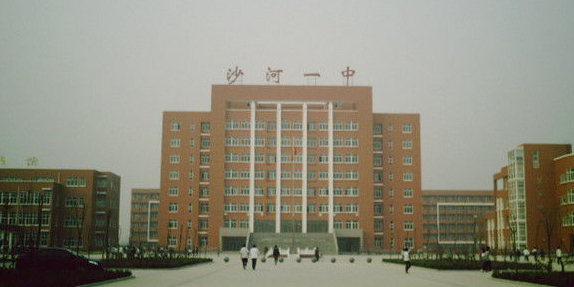 河北省沙河市第一中学