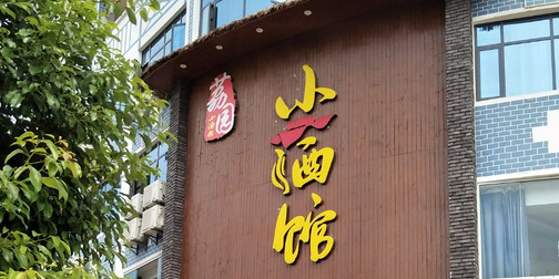 荔园小酒馆(桔泰路店)