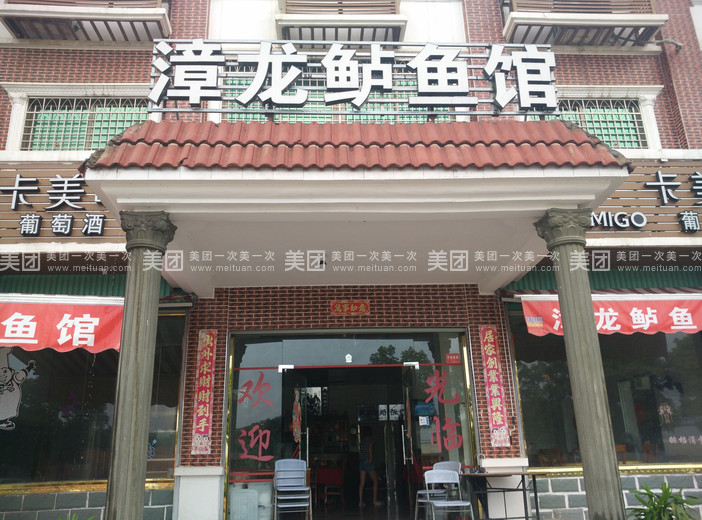 漳龙鲈鱼馆
