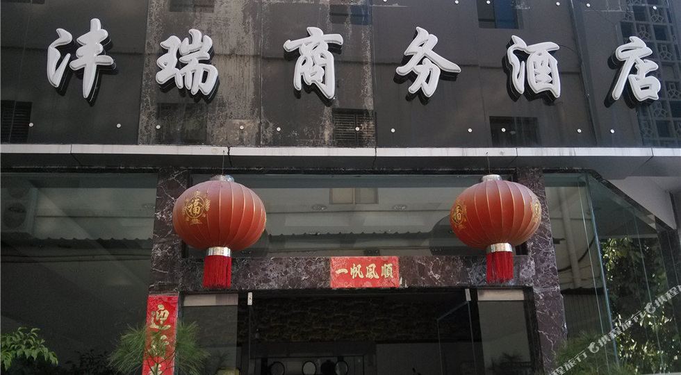 沣瑞商务酒店