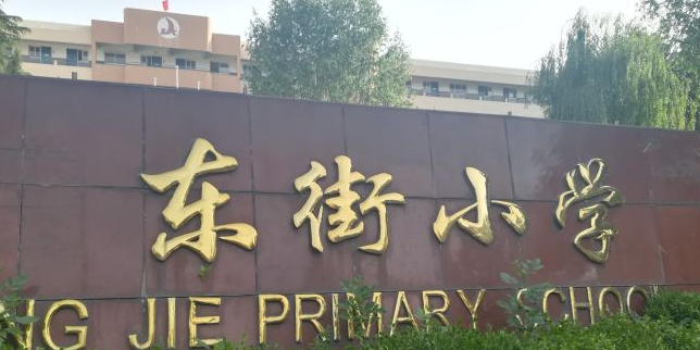 璐州区东街小学