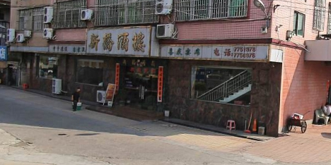 新桥酒楼(塘沥店)