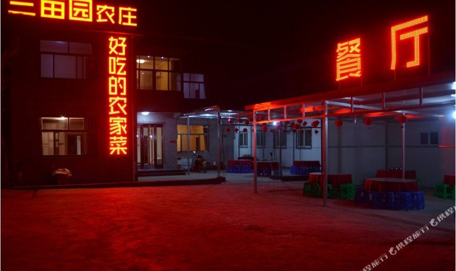 三亩园农庄