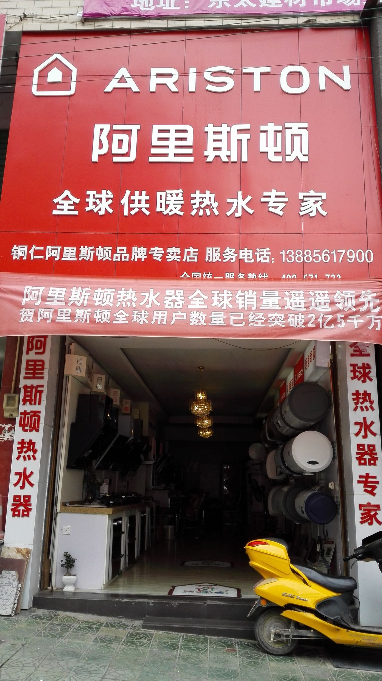 阿里斯顿专卖店(东太建材市场碧江区碧江区就业局西南店)