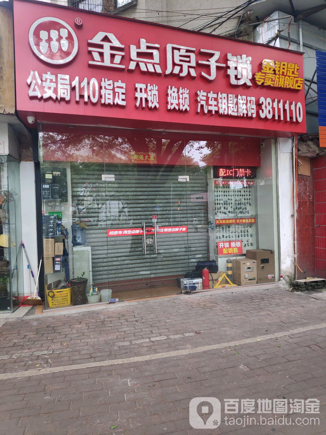 金点原子锁开锁换锁(莱茵河畔)