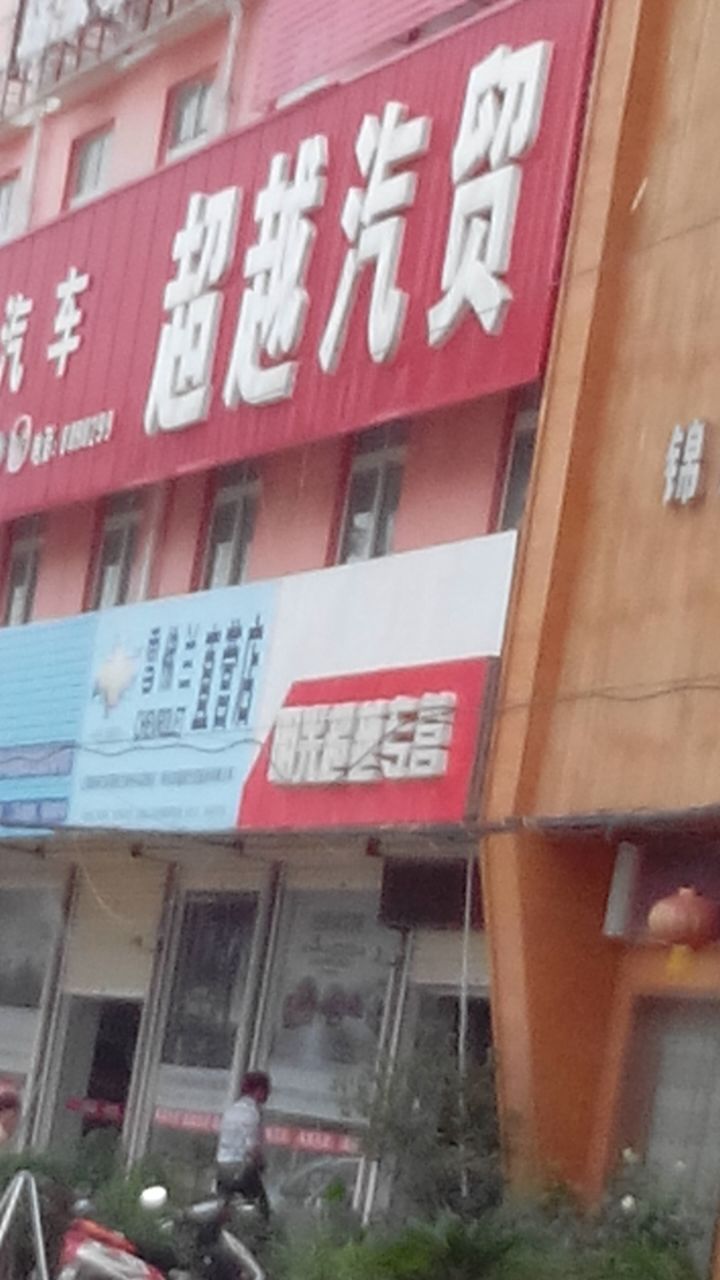 超越汽修厂