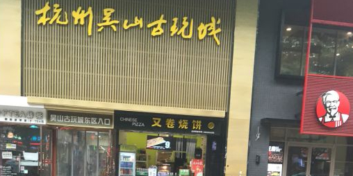吴山古玩城