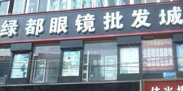 绿都眼镜批发城(搜品廊商场店)