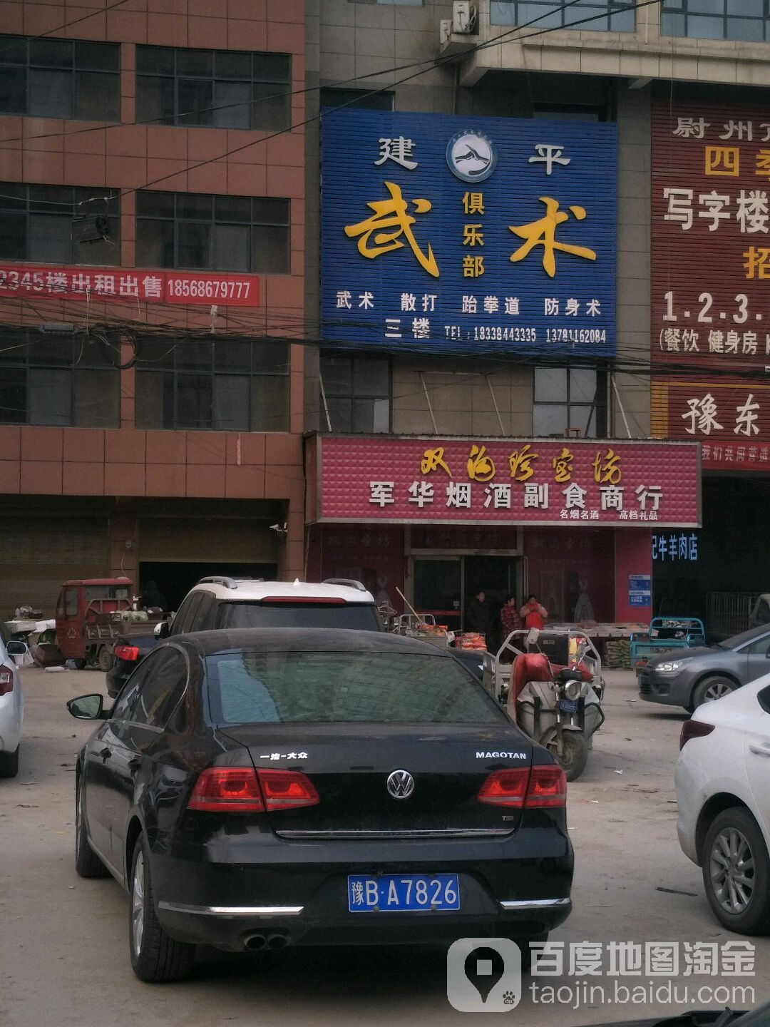 建平武术俱乐部。