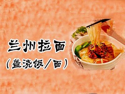 中国兰州牛肉拉面·盖浇饭