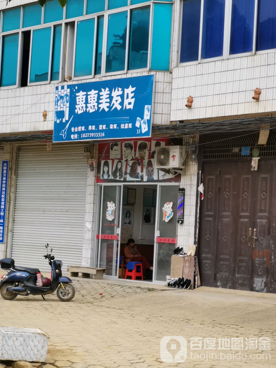 惠惠美发店