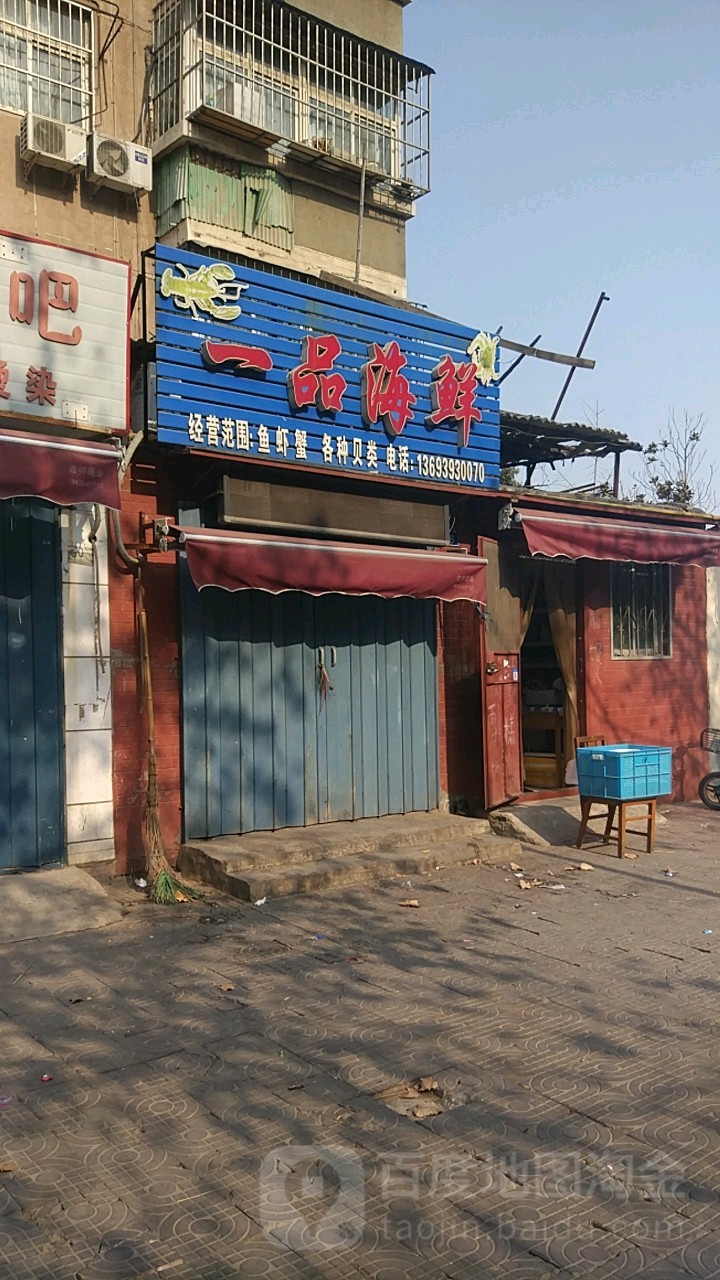 一品海鲜