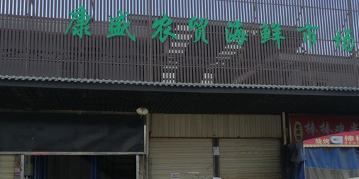 康盛农贸海洋市场