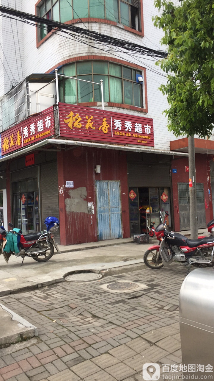 秀秀超市