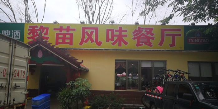 黎苗风味园