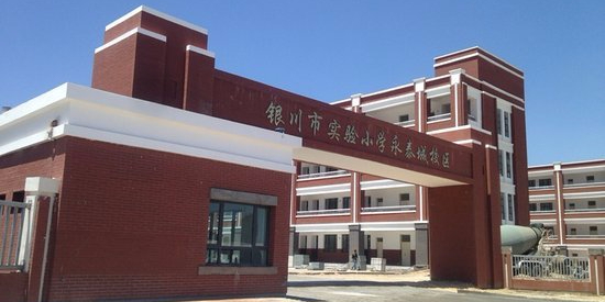 银川实验小学(永泰校区)