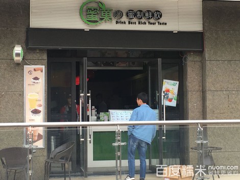 蜜菓。的蜜制鲜饮(鸿兴城巧克力广场店)