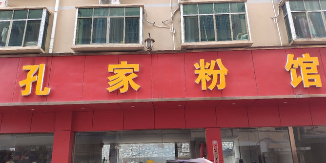 孔家粉馆
