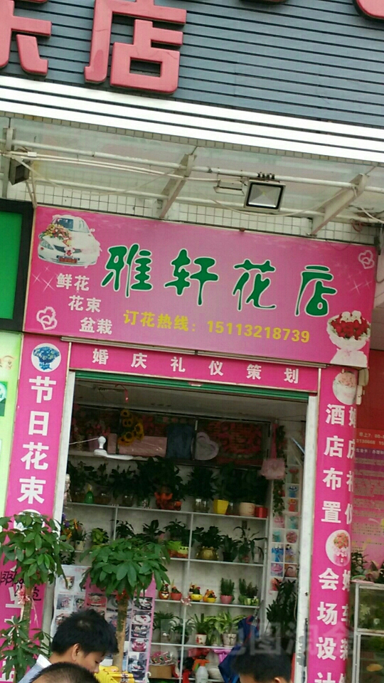 轩轩花艺(马安店)